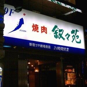 叙々苑