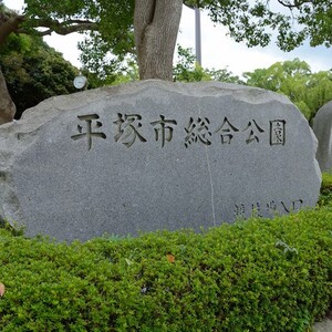 平塚市総合公園