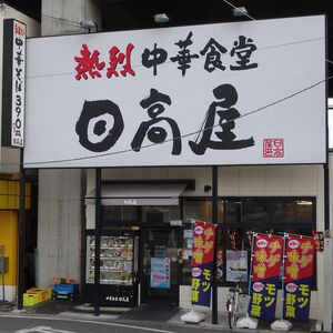 熱烈中華食堂 日高屋