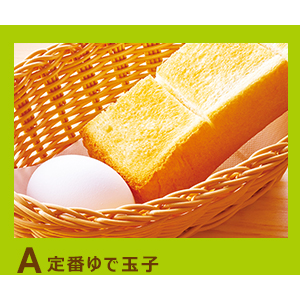 モーニング 定番ゆで玉子