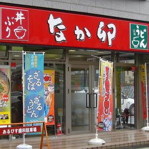 なか卯