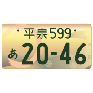 平泉ご当地ナンバー