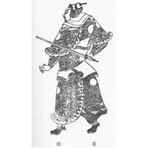 姜維