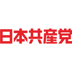 日本共産党