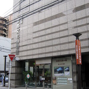 京都府京都文化博物館