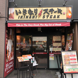 いきなり!ステーキ