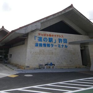 道の駅許田