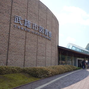 武雄市図書館