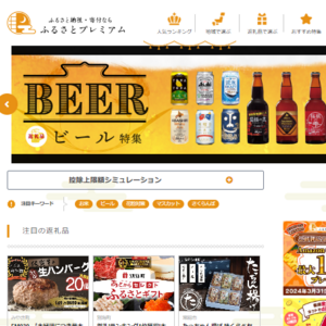 ふるさとプレミアム