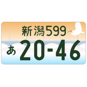 新潟ご当地ナンバー