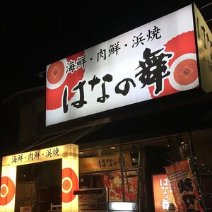 はなの舞