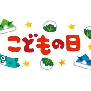 こどもの日