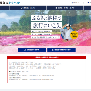 ふるなびトラベル