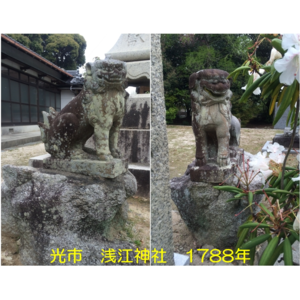 光市 浅江神社 1788年