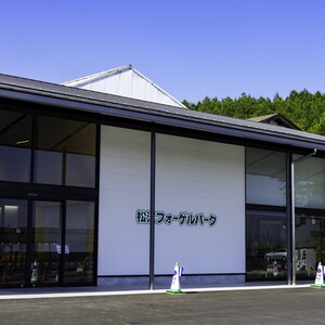 松江フォーゲルパーク