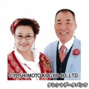 宮川大助・花子