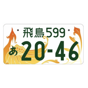 飛鳥ご当地ナンバー