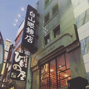 白山眼鏡店(HAKUSAN MEGANE)