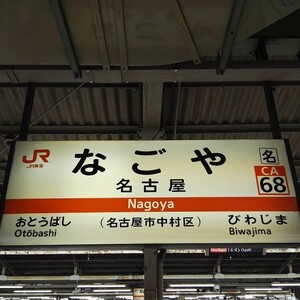 名古屋駅