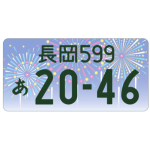 長岡ご当地ナンバー