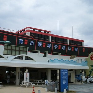 海の駅あやはし館