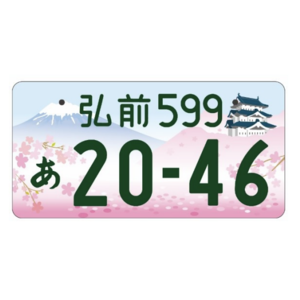 弘前ご当地ナンバー