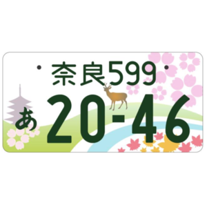奈良ご当地ナンバー