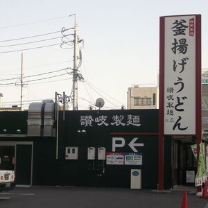 讃岐製麺