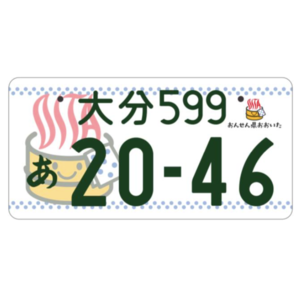 大分ご当地ナンバー