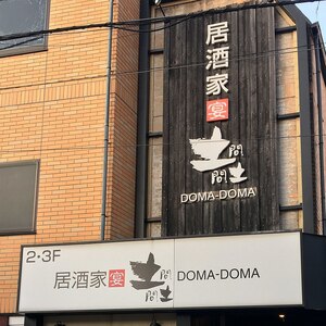 土間土間