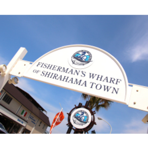 フィッシャーマンズワーフ白浜