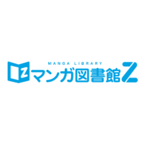 マンガ図書館Z