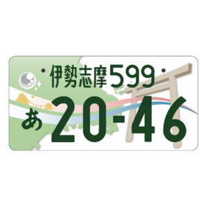 伊勢志摩ご当地ナンバー