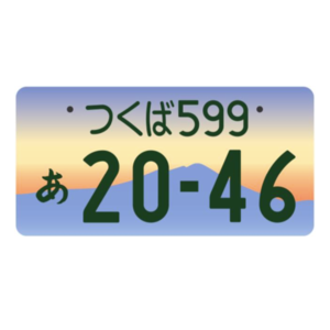 つくばご当地ナンバー