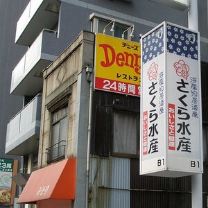 さくら水産
