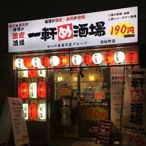 一軒め酒場