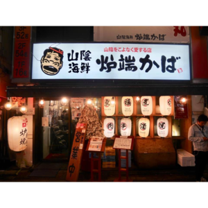 炉端かば