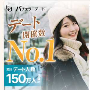 バチェラーデート