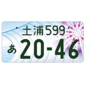 土浦ご当地ナンバー