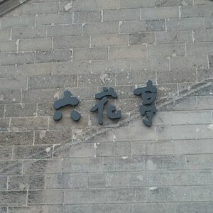 六花亭