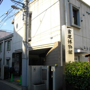 台東区立書道博物館