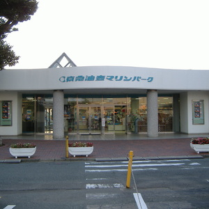 京急油壺マリンパーク