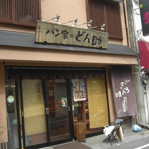 パン家のどん助