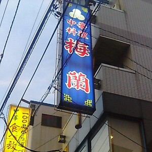 梅蘭