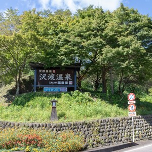 沢渡温泉（群馬県）