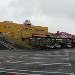 八食センター