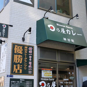 日乃屋カレー