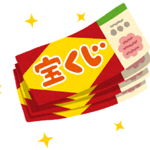 年末ジャンボ宝くじ