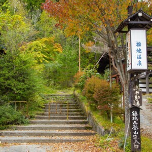 福地温泉