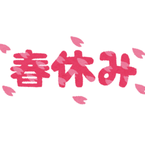 春休み